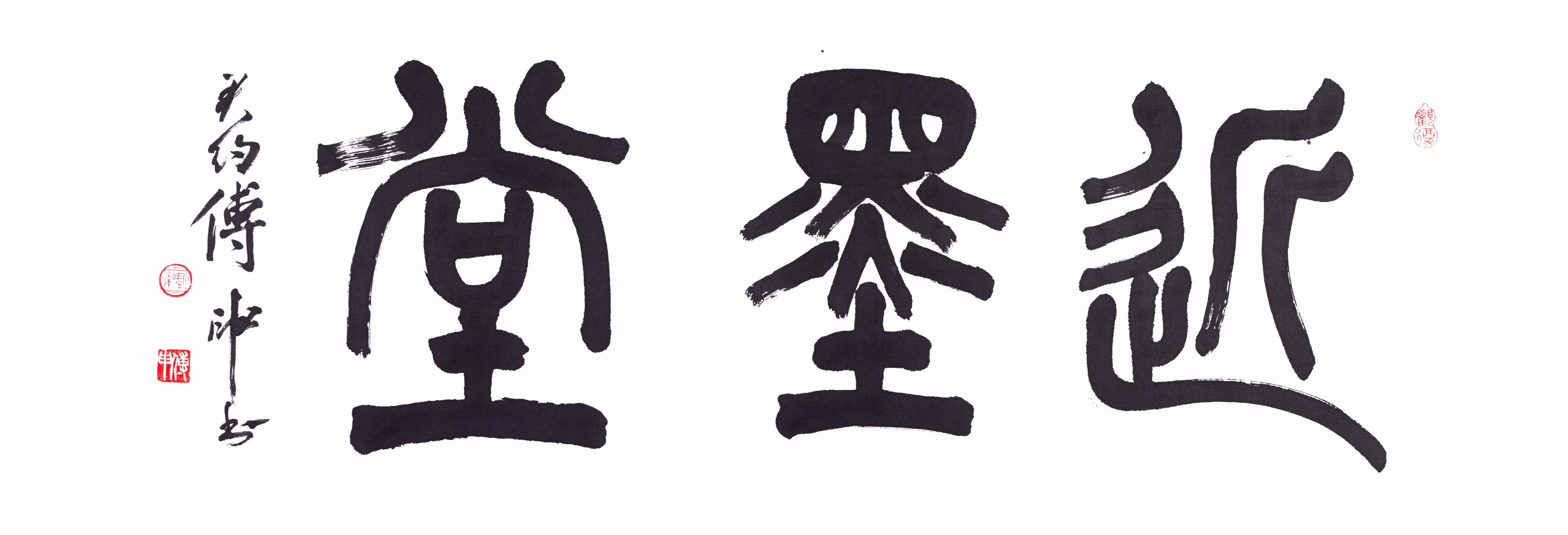 2019/20年度近墨堂「中國書法史研究年度資助」結果公布