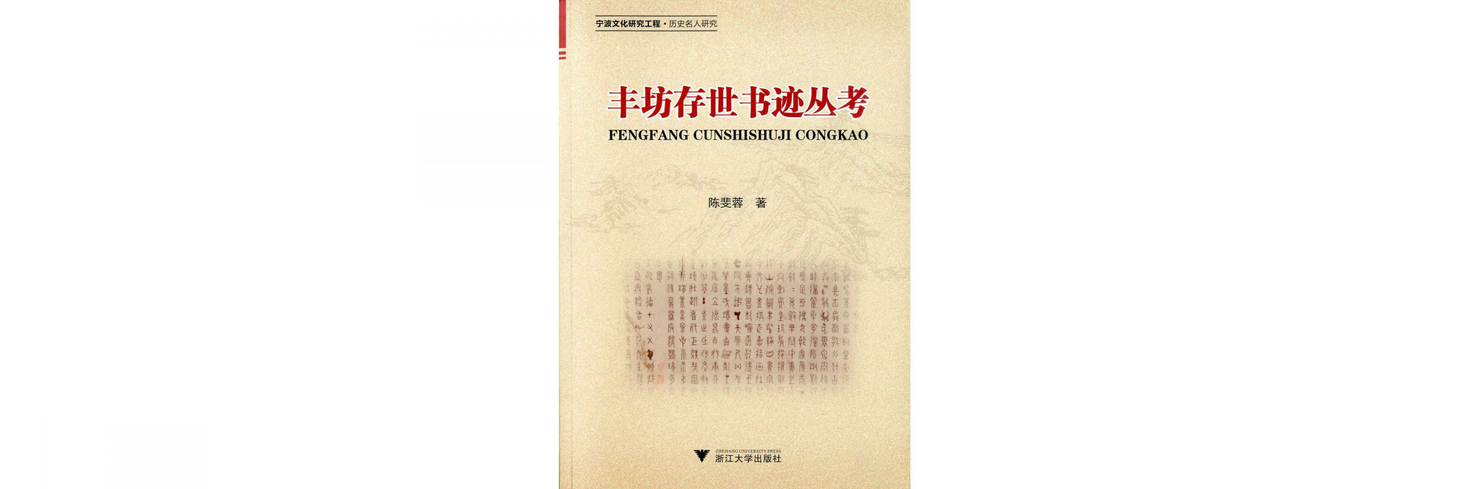 陳斐蓉女士著作《豐坊存世書迹叢考》經已出版