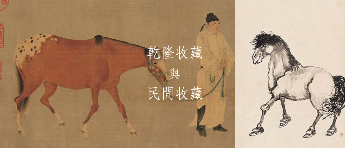 乾隆收藏與民間收藏 　（「盛清的世界──康雍乾宮廷藝術大展」演講稿）