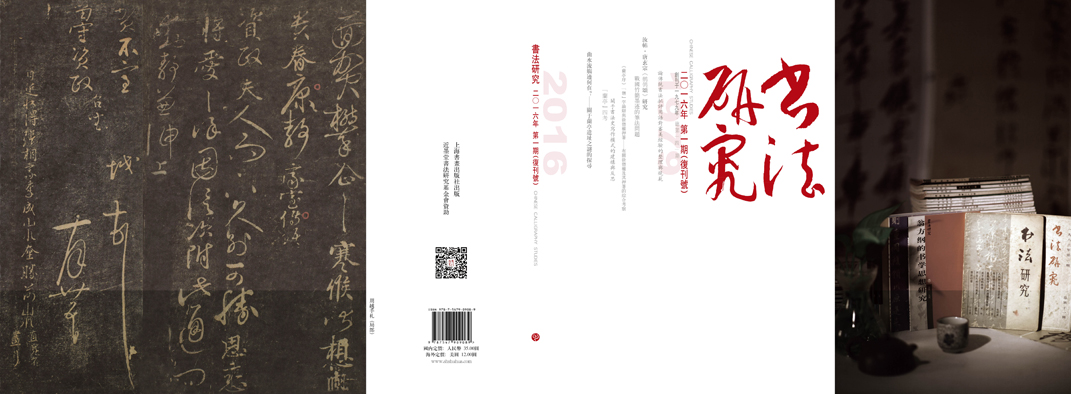 近墨堂獨家贊助《書法研究》雜誌復刊