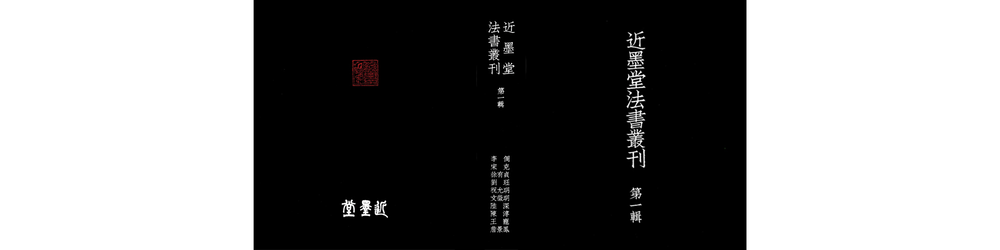 《近墨堂法書叢刊》（第一輯）正式出版及發售