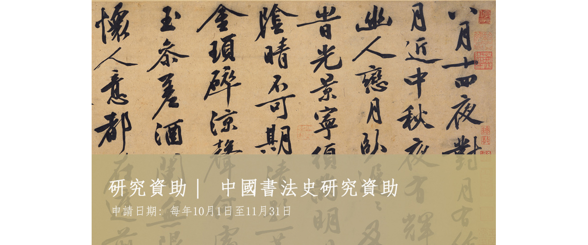 2018/19年度《中國書法史研究年度資助項目》接受申請