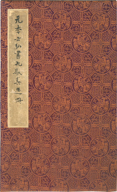 李倜 楷書《九歌》