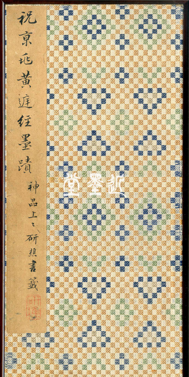 祝允明 小楷黃庭經冊