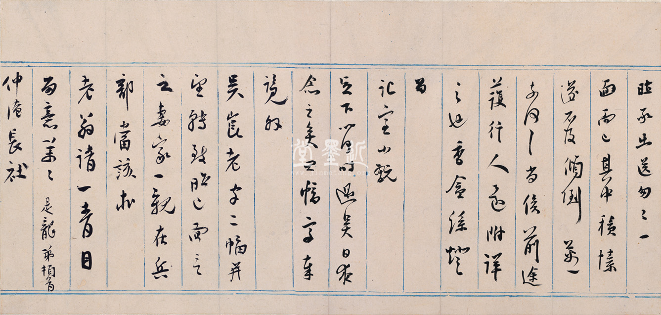 莫是龍  致汪道貫信扎五通卷