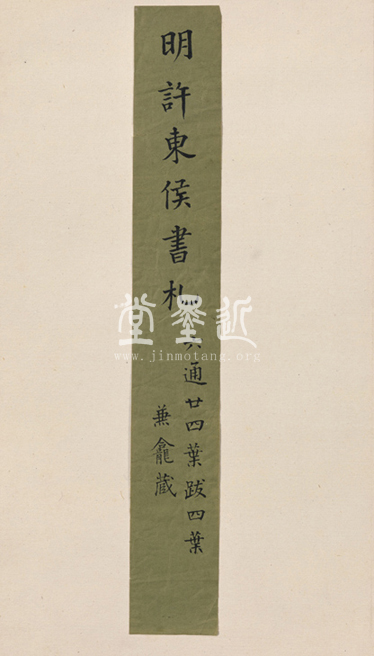 許宗魯 行草致汪仲憲書札冊