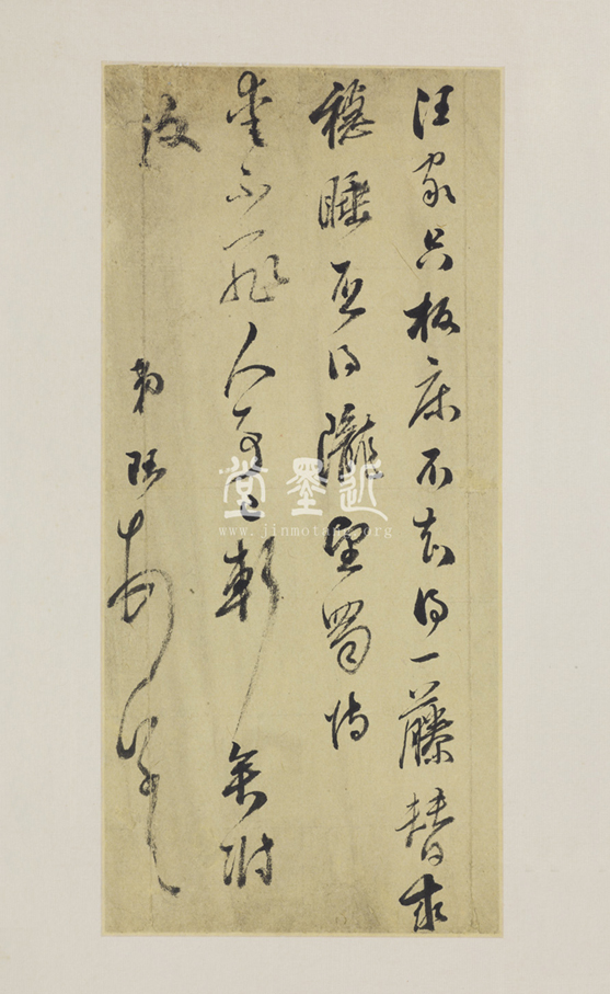 宋珏　行書信扎