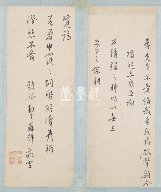 王穉登 致屠隆信扎冊