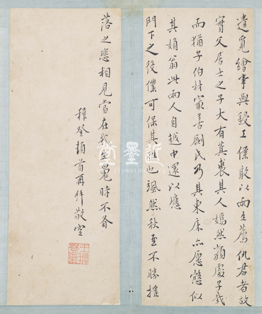 王穉登 致屠隆信扎冊