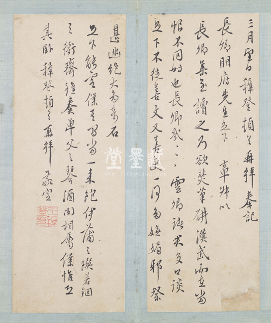 王穉登 致屠隆信扎冊