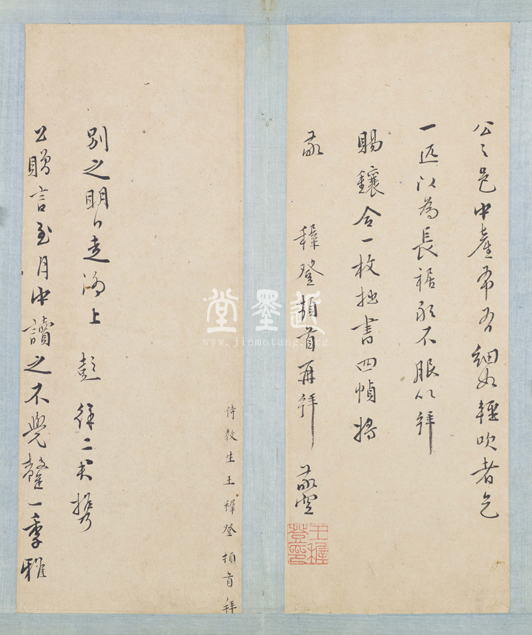 王穉登 致屠隆信扎冊