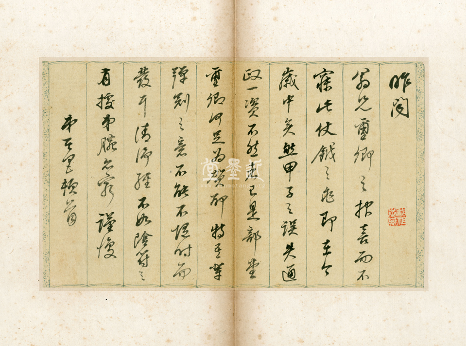 董其昌 信扎9通冊