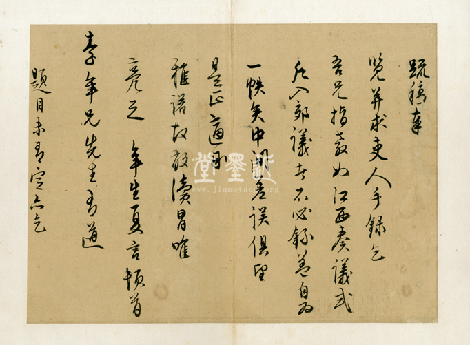 夏言　草書致李年兄信扎