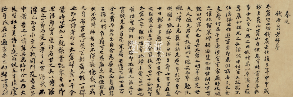 歸莊　行楷書《錢希翁老師序》