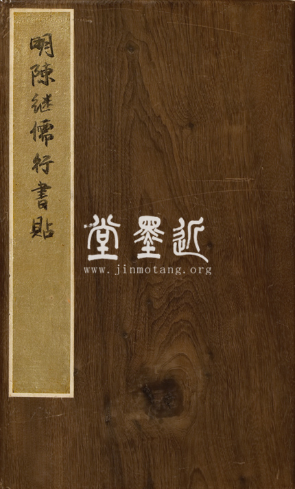 陳繼儒　峩眉行詩冊