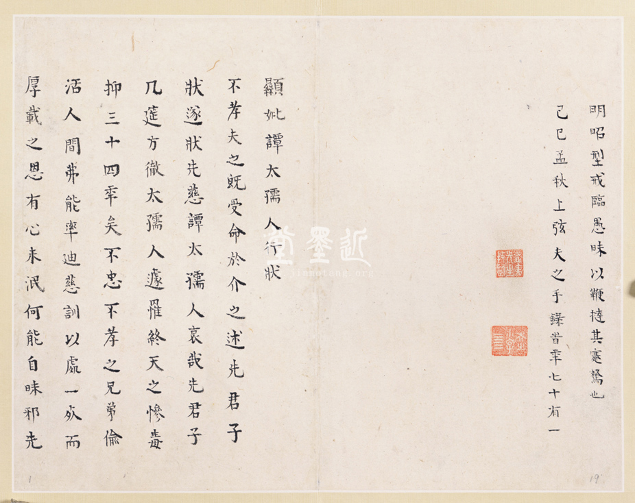 王夫之小楷〈武夷府君行狀〉〈譚太孺人行狀〉合冊