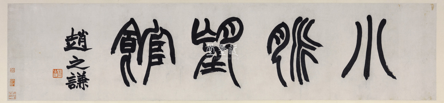 趙之謙　小胍望館