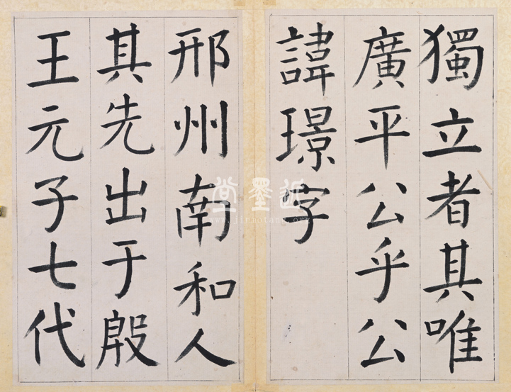 王澍　臨顏真卿《宋文貞公神道碑》四冊