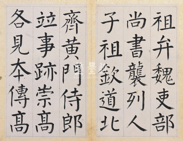 王澍　臨顏真卿《宋文貞公神道碑》四冊