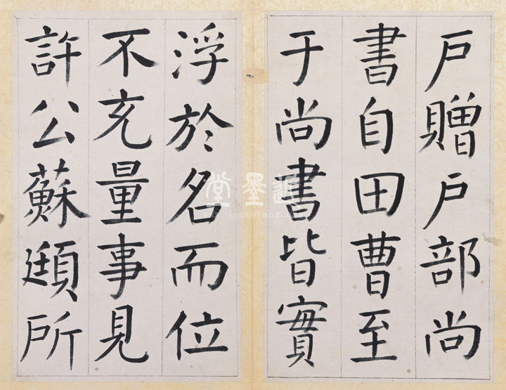 王澍　臨顏真卿《宋文貞公神道碑》四冊