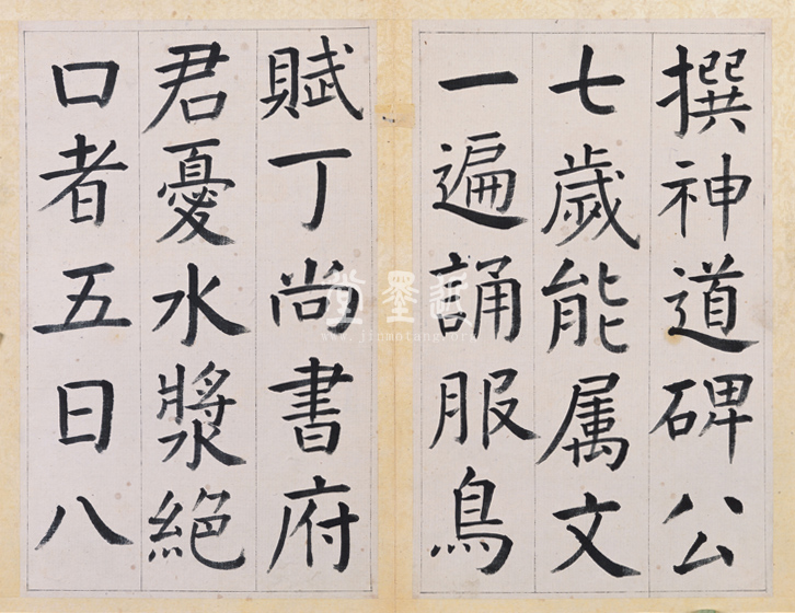 王澍　臨顏真卿《宋文貞公神道碑》四冊