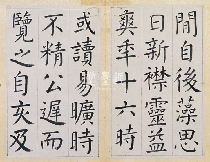 王澍　臨顏真卿《宋文貞公神道碑》四冊