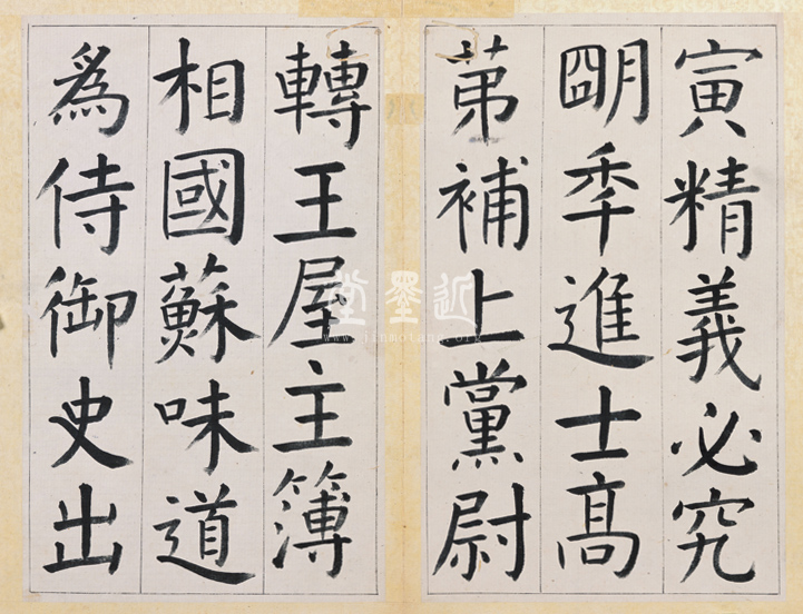 王澍　臨顏真卿《宋文貞公神道碑》四冊