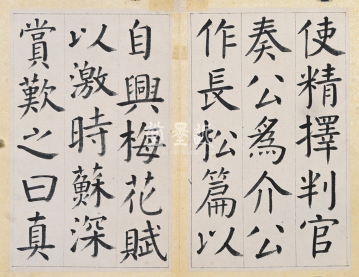 王澍　臨顏真卿《宋文貞公神道碑》四冊