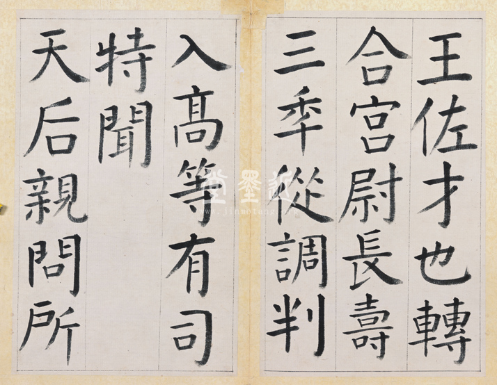 王澍　臨顏真卿《宋文貞公神道碑》四冊