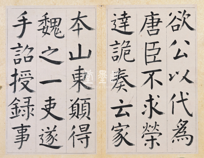 王澍　臨顏真卿《宋文貞公神道碑》四冊