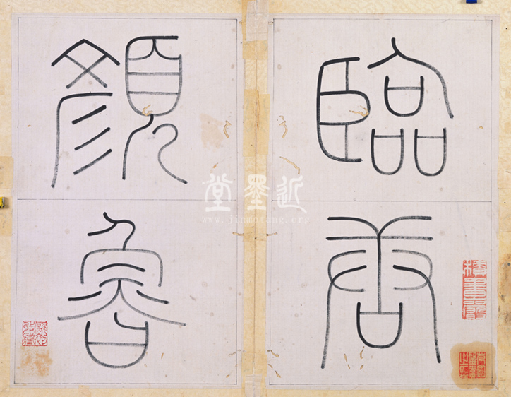 王澍　臨顏真卿《宋文貞公神道碑》四冊