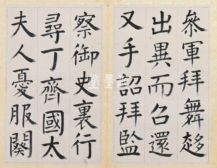 王澍　臨顏真卿《宋文貞公神道碑》四冊