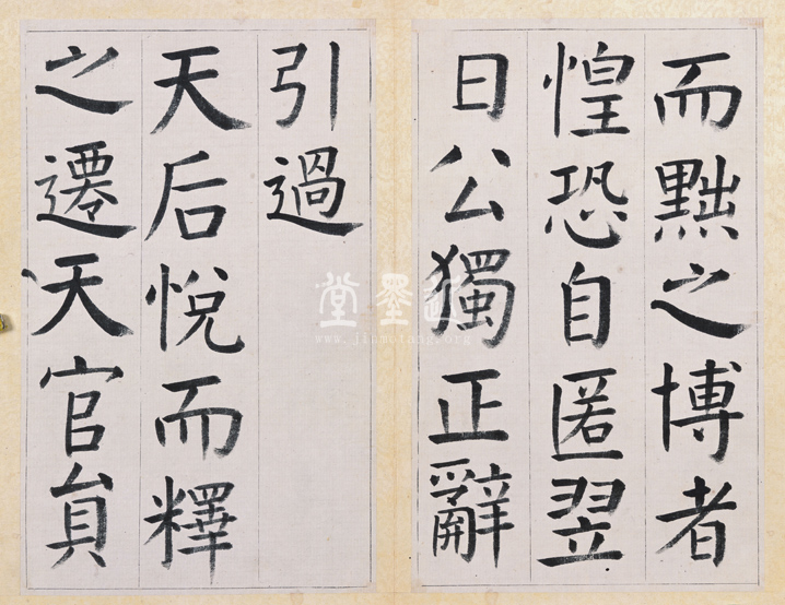 王澍　臨顏真卿《宋文貞公神道碑》四冊