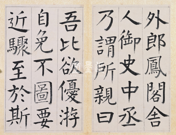 王澍　臨顏真卿《宋文貞公神道碑》四冊