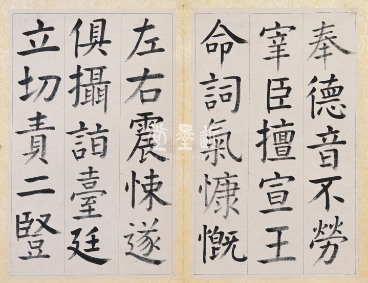 王澍　臨顏真卿《宋文貞公神道碑》四冊