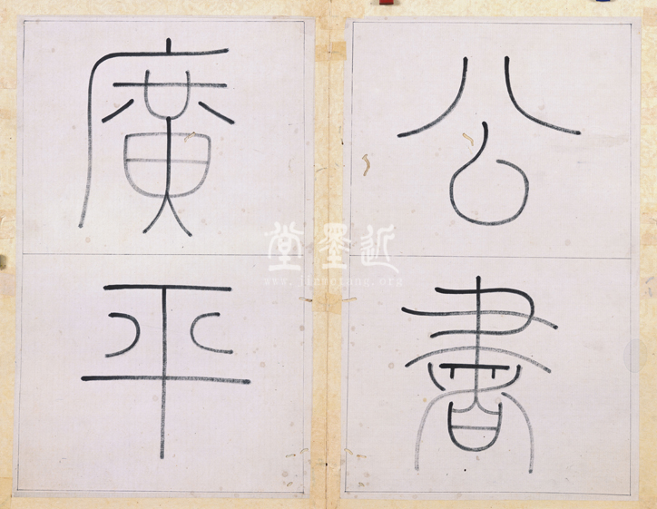 王澍　臨顏真卿《宋文貞公神道碑》四冊