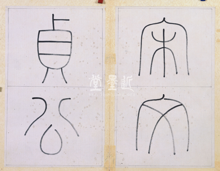 王澍　臨顏真卿《宋文貞公神道碑》四冊