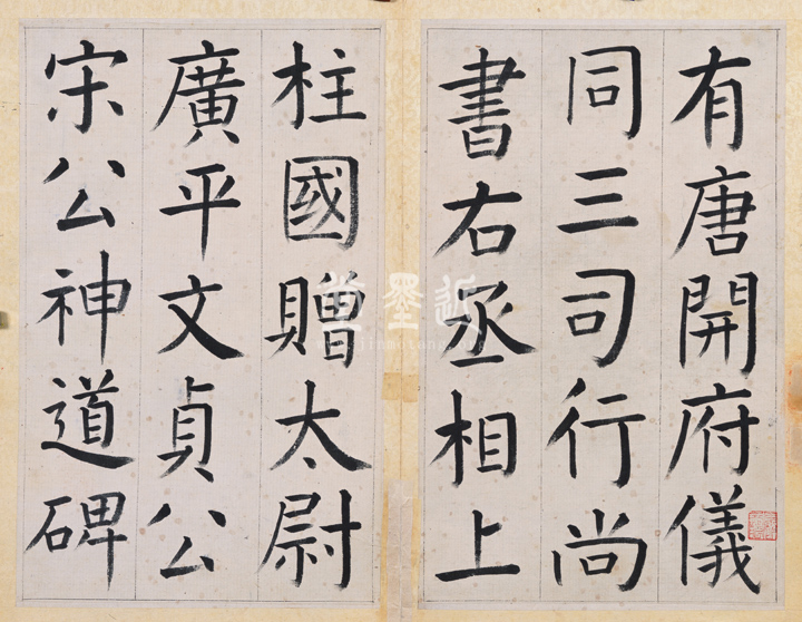 王澍　臨顏真卿《宋文貞公神道碑》四冊