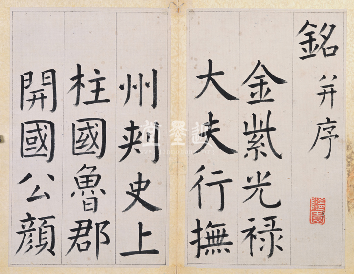 王澍　臨顏真卿《宋文貞公神道碑》四冊