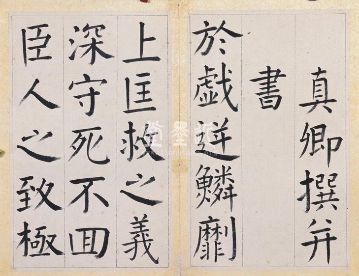 王澍　臨顏真卿《宋文貞公神道碑》四冊