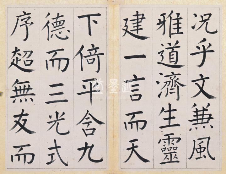 王澍　臨顏真卿《宋文貞公神道碑》四冊