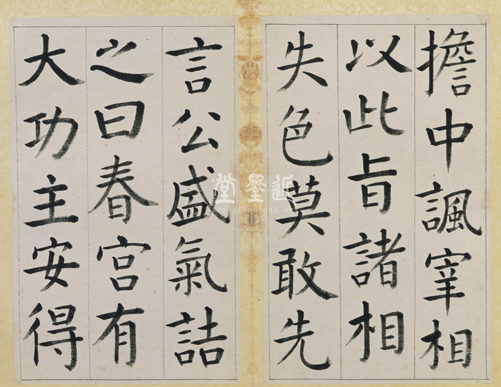 王澍　臨顏真卿《宋文貞公神道碑》四冊