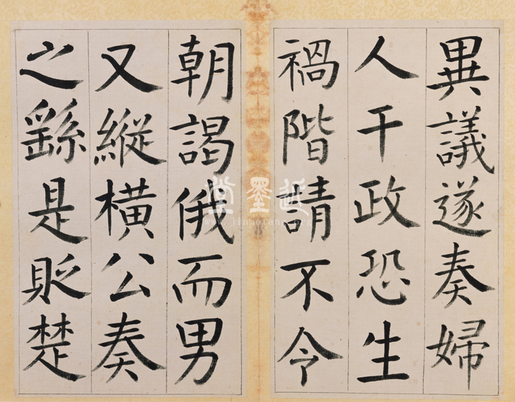 王澍　臨顏真卿《宋文貞公神道碑》四冊