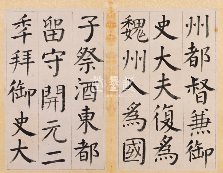 王澍　臨顏真卿《宋文貞公神道碑》四冊