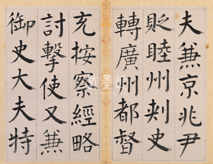 王澍　臨顏真卿《宋文貞公神道碑》四冊