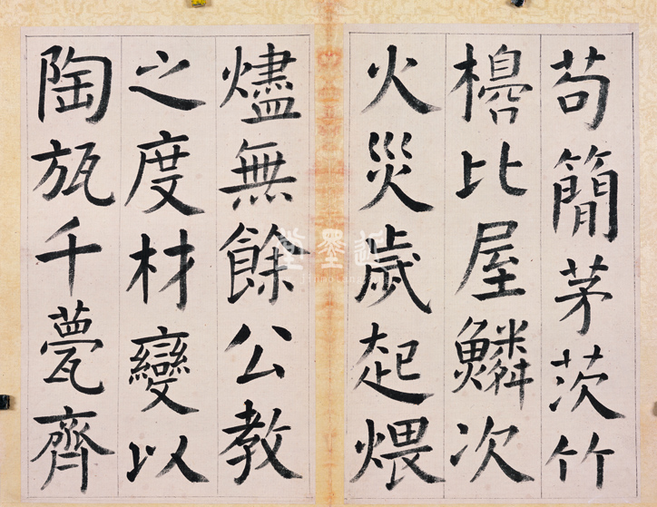 王澍　臨顏真卿《宋文貞公神道碑》四冊