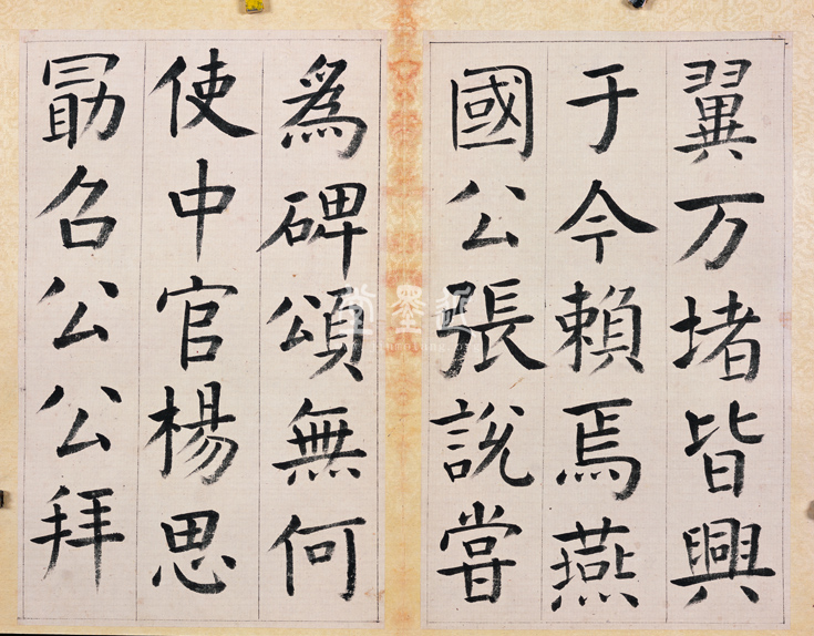 王澍　臨顏真卿《宋文貞公神道碑》四冊