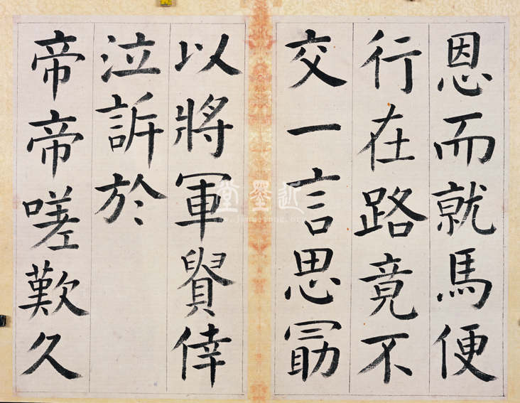 王澍　臨顏真卿《宋文貞公神道碑》四冊