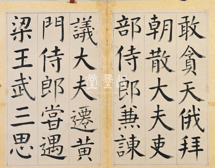 王澍　臨顏真卿《宋文貞公神道碑》四冊