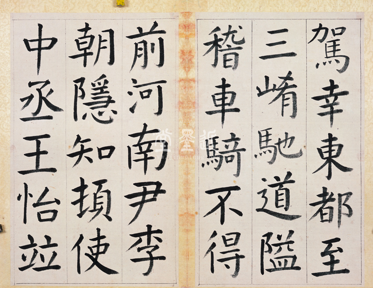 王澍　臨顏真卿《宋文貞公神道碑》四冊